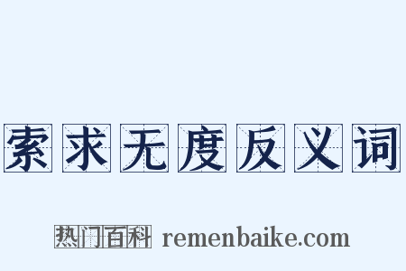 索求无度反义词是什么意思的图片